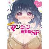 イケないマンションの裏事情SP~アーリーデイズ編~